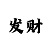 大发实力回血导师精准计划